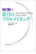 [魂の願い]新月のソウルメイキング