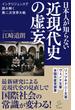 日本人が知らない近現代史の虚妄(SB新書)