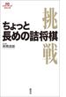 ちょっと長めの詰将棋(将棋パワーアップシリーズ)