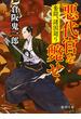 奮闘、諸国廻り　悪代官を斃せ(徳間文庫)