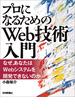 『プロになるためのWeb技術入門』――なぜ，あなたはWebシステムを開発できないのか