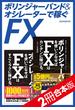 ボリンジャーバンド＆オシレーターで稼ぐFX【2冊合本版】