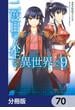 二度目の人生を異世界で【分冊版】　70(MFC)