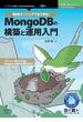 RDBエンジニアでもできる！MongoDBの構築と運用入門