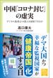 中国「コロナ封じ」の虚実　デジタル監視は14億人を統制できるか(中公新書ラクレ)