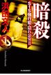 暗殺　S１S強行犯・隠れ公安II(ハルキ文庫)