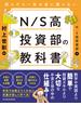 読んだら一生お金に困らない　Ｎ／Ｓ高投資部の教科書