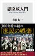 忠臣蔵入門　映像で読み解く物語の魅力(角川新書)