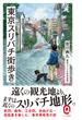 東京スリバチ街歩き(イースト新書Q)