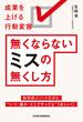 無くならないミスの無くし方　成果を上げる行動変容(日本経済新聞出版)