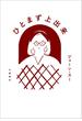 ひとまず上出来(文春e-book)