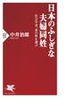 日本のふしぎな夫婦同姓(PHP新書)