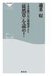 １００冊の自己啓発書より「徒然草」を読め！(祥伝社新書)