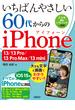 いちばんやさしい 60代からのiPhone 13／13 Pro／13 Pro Max／13 mini