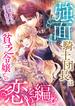 強面騎士団長は貧乏令嬢との恋を編む(こはく文庫)