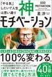 神モチベーション　「やる気」しだいで人生は思い通り