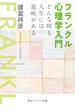 フランクル心理学入門　どんな時も人生には意味がある(角川ソフィア文庫)