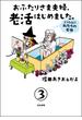 おふたりさま夫婦、老活はじめました。 ～どうなる!? 私たちの老後～（分冊版） 【第3話】(本当にあった笑える話)