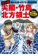 マンガ　尖閣・竹島・北方領土 知らなきゃヤバい国境問題