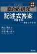 総合的研究　記述式答案の書き方――数学I・A・II・B