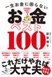 一生お金に困らない お金ベスト100