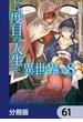 【61-65セット】二度目の人生を異世界で【分冊版】(MFC)