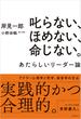 叱らない、ほめない、命じない。　あたらしいリーダー論