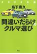 2022年版間違いだらけのクルマ選び