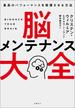 脳メンテナンス大全　最高のパフォーマンスを発揮させる方法