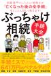 ぶっちゃけ相続「手続大全」―――相続専門ＹｏｕＴｕｂｅｒ税理士が「亡くなった後の全手続」をとことん詳しく教えます！