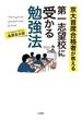 京大首席合格者が教える　第一志望校に受かる勉強法