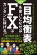 一目均衡表を使いこなせばFXはカンタンに稼げる! 2022年度最新版（SIB）