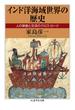 インド洋海域世界の歴史　──人の移動と交流のクロス・ロード(ちくま学芸文庫)