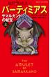 バーティミアス　サマルカンドの秘宝　上 １