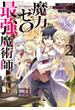 魔力ゼロの最強魔術師2～やはりお前らの魔術理論は間違っているんだが？～【電子書籍限定書き下ろしSS付き】