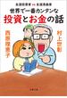 生涯投資家vs生涯漫画家　世界で一番カンタンな投資とお金の話(文春文庫)