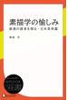 素描学の愉しみ―創意の源泉を探る・日本美術篇(ディスカヴァーebook選書)