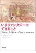 いまファンタジーにできること(河出文庫)