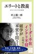 エリートと教養　ポストコロナの日本考(中公新書ラクレ)