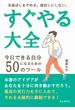 すぐやる大全 今日できる自分になるための５０のツール　先延ばしをやめる。後回しにしない。