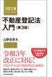 不動産登記法入門　第3版(日経文庫)