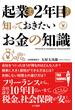 起業から２年目までに知っておきたいお金の知識(かや書房)