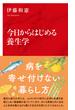 今日からはじめる養生学（インターナショナル新書）(集英社インターナショナル)