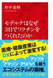 モデルナはなぜ３日でワクチンをつくれたのか（インターナショナル新書）(集英社インターナショナル)