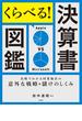 くらべる！決算書図鑑 比較でわかる同業他社の意外な戦略＆儲けのしくみ