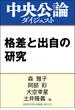 格差と出自の研究(中央公論ダイジェスト)