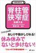 名医が答える！　脊柱管狭窄症　治療大全(健康ライブラリー)