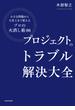 プロジェクトのトラブル解決大全　小さな問題から大炎上まで使える「プロの火消し術86」