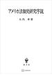 アメリカ法制史研究序説(創文社オンデマンド叢書)