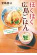 ほくほく広島ごはん　割烹ダイニング花桃の細腕繁盛記(メディアワークス文庫)